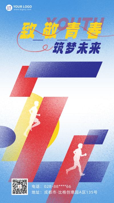 创意青年节宣传海报 模板ID：64632