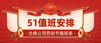 劳动节放假通知值班安排封面首图 模板ID：64502