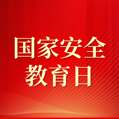 国家安全教育日科普宣传封面次图 模板ID：64507