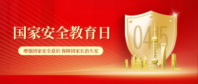 国家安全教育日科普宣传封面首图 模板ID：64506