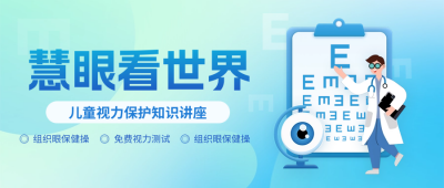 儿童视力注意事项讲座手绘封面首图 模板ID：64515