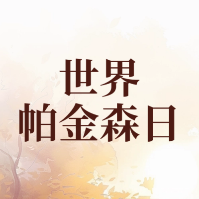 帕金森插画封面次图 模板ID：64510