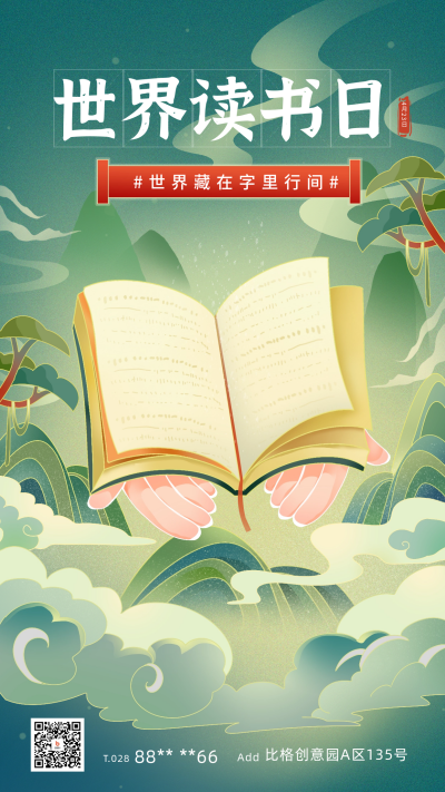 世界读书日宣传海报 模板ID:64614