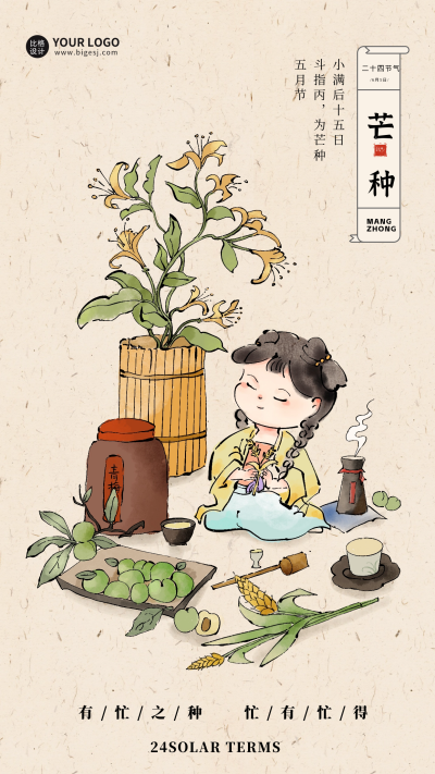 芒种中国风手绘日签宣传海报 模板ID:64663