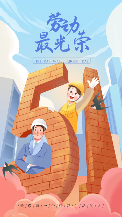 劳动节宣传海报 模板ID：64617