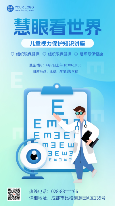 儿童视力注意事项讲座手绘海报 模板ID：64514