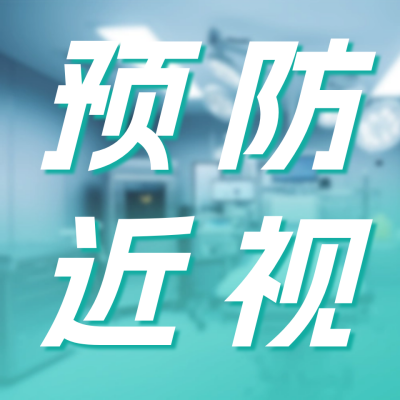 预防近视宣传公众号次图 模板ID：64520