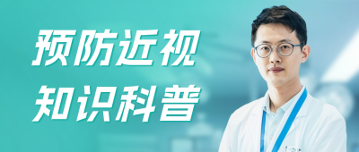 预防近视知识科普宣传公众号首图 模板ID：64519