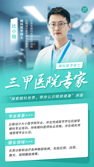 近视防控专家人物介绍宣传海报 模板ID:64518