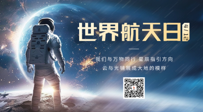 世界航天日宣传二维码海报 模板ID：64534