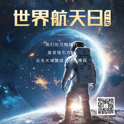 世界航天日宣传方形海报 模板ID：64533