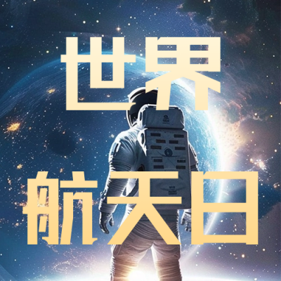 世界航天日宣传公众号次图 模板ID：64532
