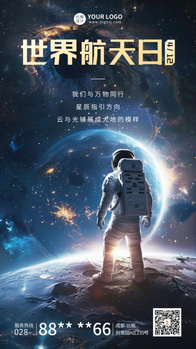 世界航天日宣传海报 模板ID：64530