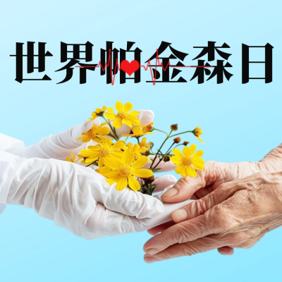 世界帕金森病日宣传公众号次图 模板ID：64527