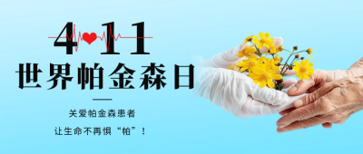 世界帕金森病日宣传公众号首图 模板ID：64525