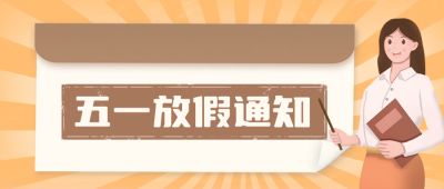 五一劳动节放假通知公众号封面首图 模板ID：64537