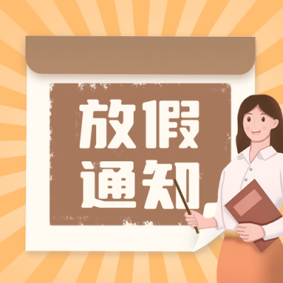 五一劳动节放假通知公众号封面次图 模板ID：64538