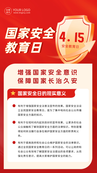 国家安全教育日海报 模板ID:64555