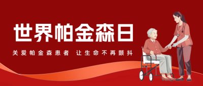 世界帕金森日关爱老人公众号首图 模板ID：64560