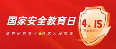 国家安全教育日公众号首图 模板ID：64554