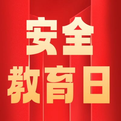 国家安全教育日宣传公众号次图 模板ID：64563