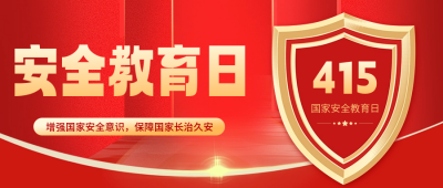 国家安全教育日宣传公众号首图 模板ID：64562