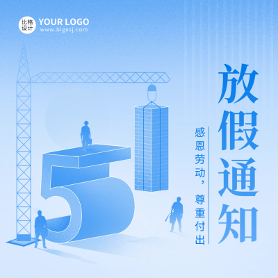 五一劳动节放假通知宣传方形海报 模板ID：64570
