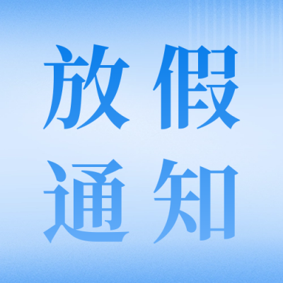 五一劳动节放假通知宣传公众号次图 模板ID：64568