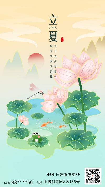 立夏节气宣传海报 模板ID:65030