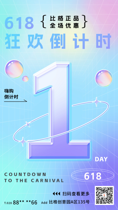618狂欢倒计时1天宣传海报 模板ID：65065