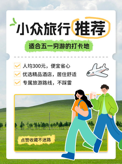 五一旅游度假活动宣传小红书封面 模板ID：64680