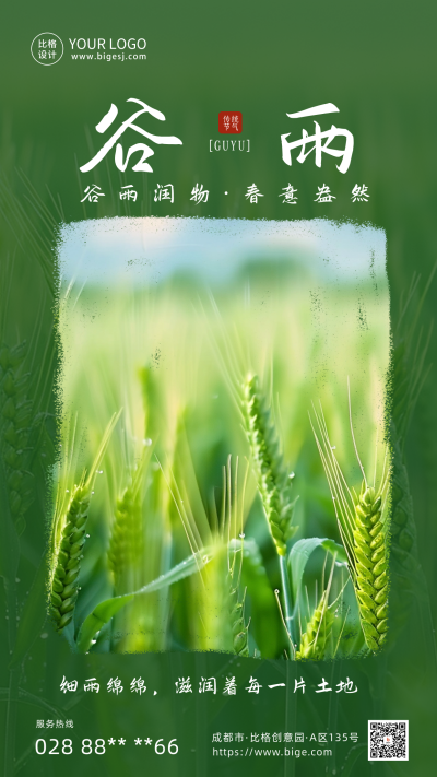 谷雨节气实景日签海报 模板ID:64589