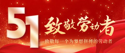 五一劳动节祝福问候公众号首图 模板ID：64608