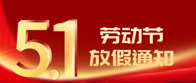 五一劳动节放假通知公众号首图 模板ID：64603