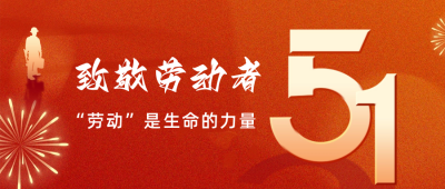 五一劳动节喜庆祝福公众号首图 模板ID：64598