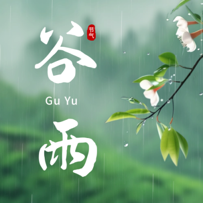 谷雨节气实景日签公众号次图 模板ID：64592