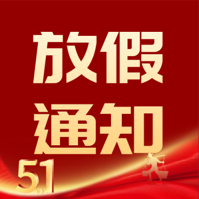 五一劳动节放假通知公众号次图 模板ID：64602