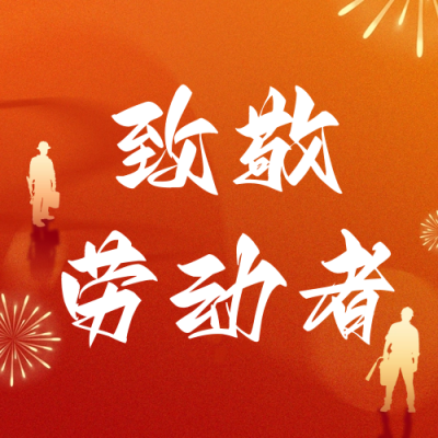 五一劳动节喜庆祝福公众号次图 模板ID：64597