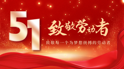 五一劳动节祝福问候公众号新图文封面图 模板ID：64606