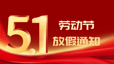 五一劳动节放假通知公众号新图文封面图 模板ID：64601
