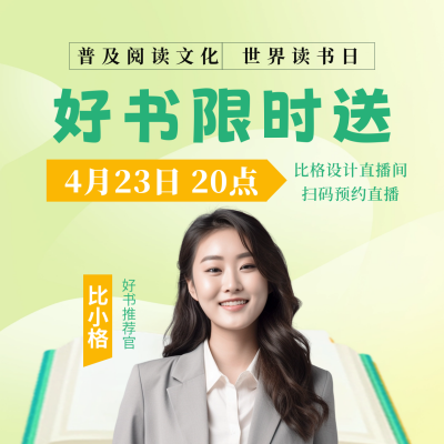 世界读书日好书推荐直播方形海报 模板ID：64575