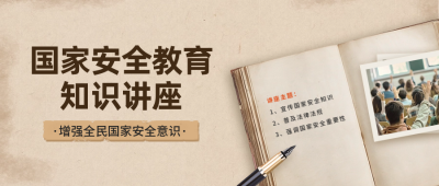 国家安全教育知识讲座宣传公众号封面首图 模板ID：64637