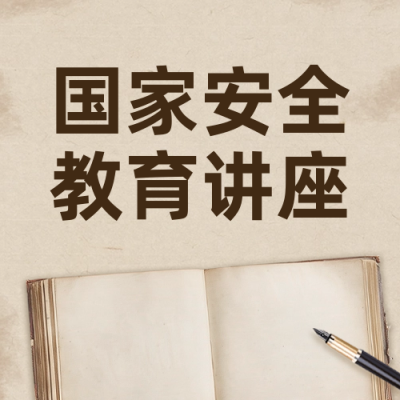 国家安全教育知识讲座宣传公众号封面次图 模板ID：64638