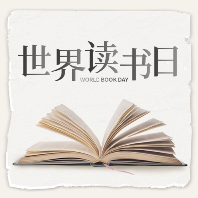 世界读书日宣传公众号封面次图 模板ID：64678