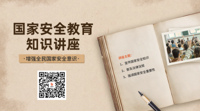 国家安全教育知识讲座宣传二维码 模板ID：64635