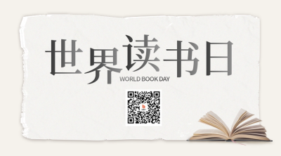 世界读书日宣传二维码 模板ID：64677