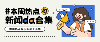 热点资讯新闻看点大合集封面首图 模板ID:64664