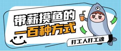 职场打工咸鱼趣味封面首图 模板ID:64667