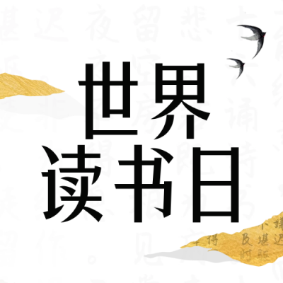 读书日阅读中国风封面次图 模板ID：64692