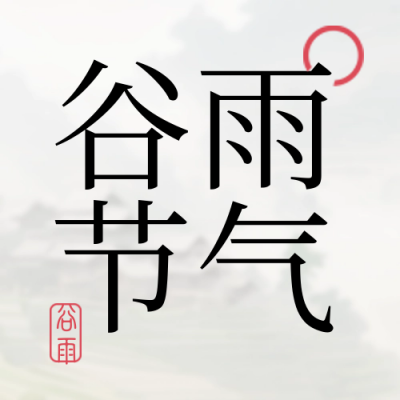 谷雨插画节气封面次图 模板ID：64703